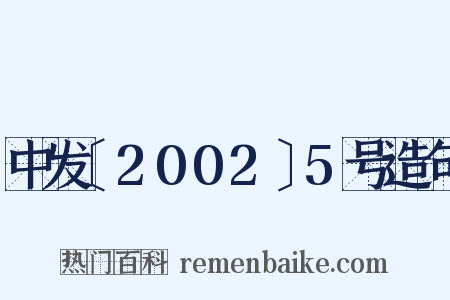 中发〔2002〕5号造句是什么意思的图片